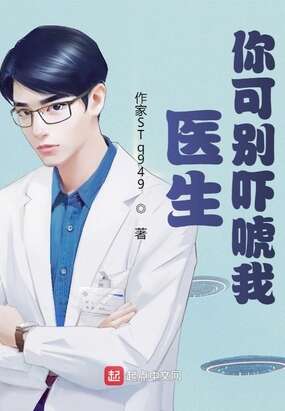 医生你可别吓唬我