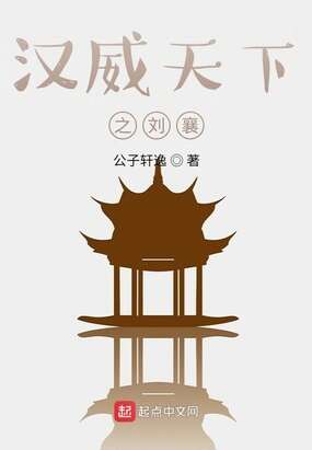 汉威天下之刘襄