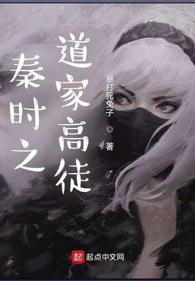 秦时之道家高徒