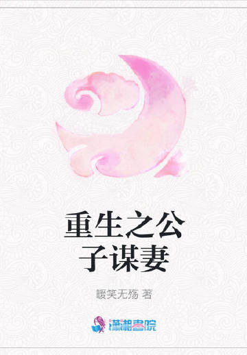 重生之公子谋妻