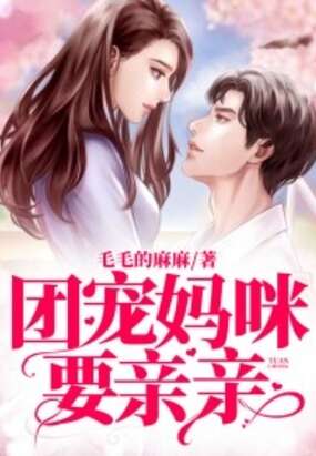团宠妈咪要亲亲