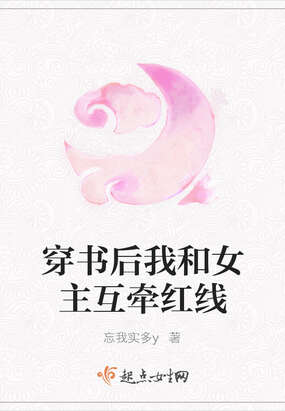 穿书后我和女主互牵红线