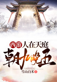 朝九晚五 雪山白术 小说