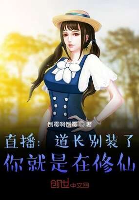 直播:道长别装了