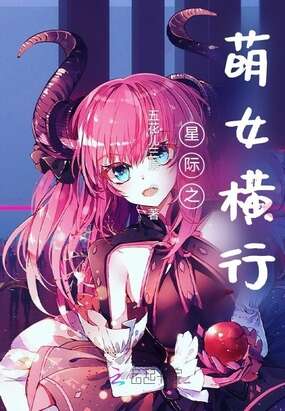 星际之萌女横行