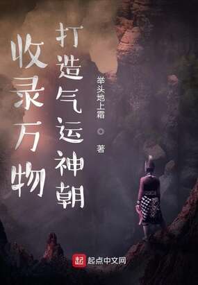 收录万物，打造气运神朝