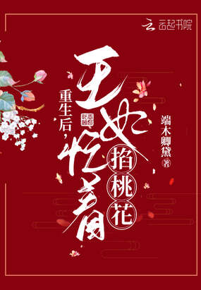 重生后，王妃忙着掐桃花