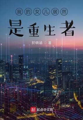 我的女儿居然是重生者