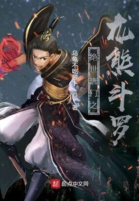 绝世唐门之龙熊斗罗