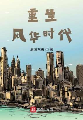 重生风华时代