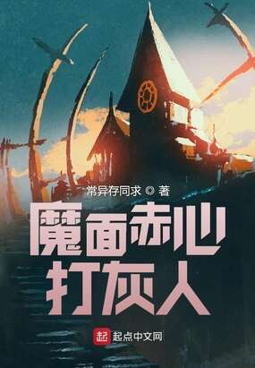 魔面赤心打灰人
