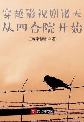 穿越影视剧诸天从四合院开始