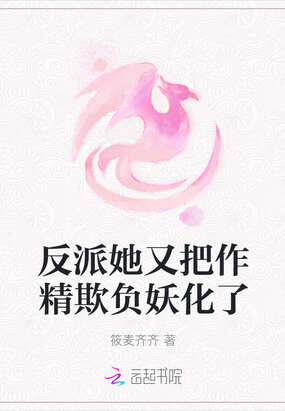 反派她又把作精欺负妖化了