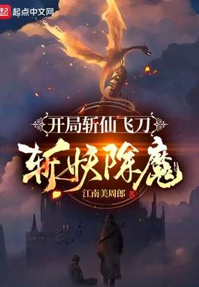 开局斩仙飞刀斩妖除魔