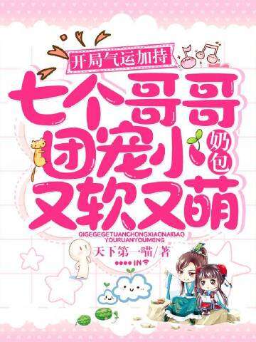 开局气运加持,七个哥哥团宠小奶包又软又萌