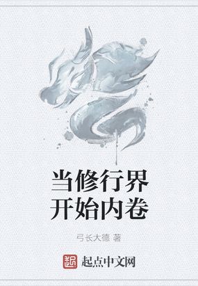 当修行界开始内卷