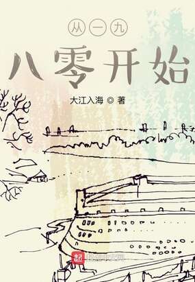 从一九八零开始