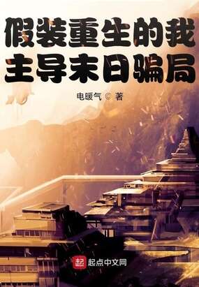 假装重生的我，主导末日骗局