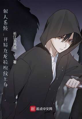 狠人系统：开局九龙拉棺纹上身