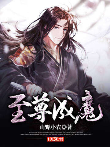 至尊成魔