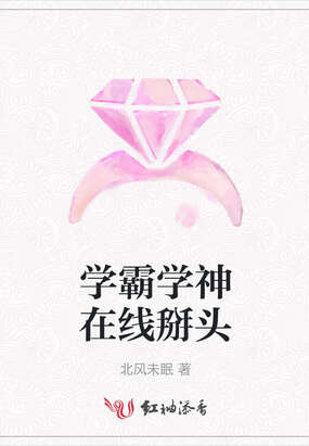 学霸学神在线掰头