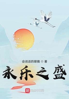 永乐之盛