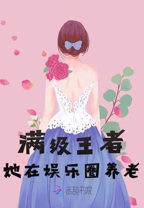 满级王者她在娱乐圈养老