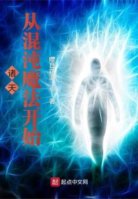 诸天：从混沌魔法开始