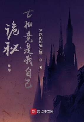 诡秘：古神竟是我自己
