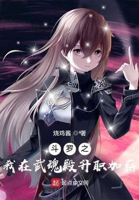 斗罗之我在武魂殿升职加薪