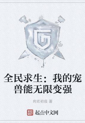 全民求生：我的宠兽能无限变强