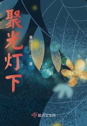 聚光灯下谎言成影怎么接