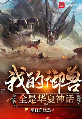 我的御兽全是华夏神话