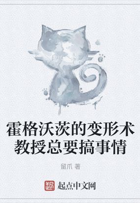 霍格沃茨的变形术教授总要搞事情