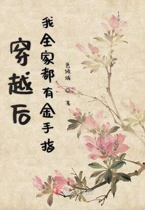 穿越后我全家都有金手指