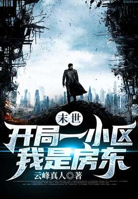 末世：开局一小区，我是房东