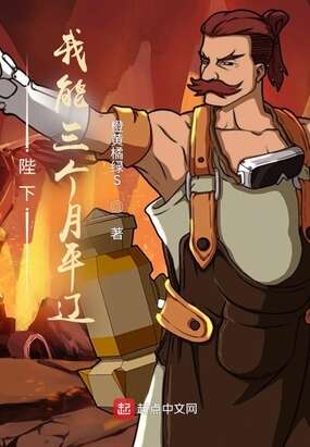 陛下，我能三个月平辽