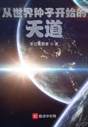 从世界种子开始的天道