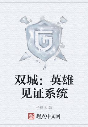 双城：英雄见证系统