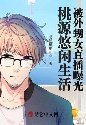 桃源悠闲生活，被外甥女直播曝光