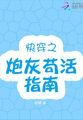 快穿之炮灰苟活指南