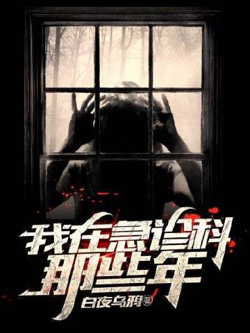 我在急诊科那些年