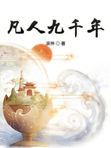 凡人九千年