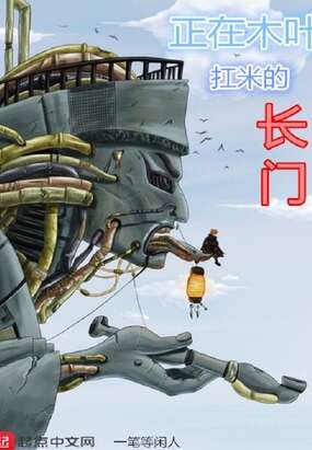 正在木叶扛米的长门