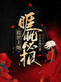 救世主她睚眦必报
