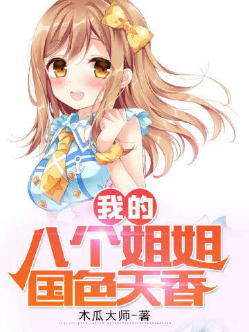 我的八个姐姐国色天香