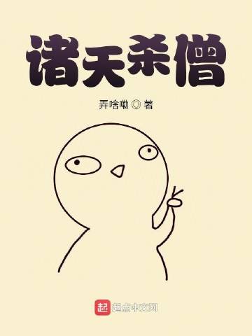 诸天杀僧