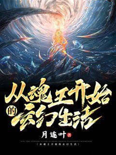 从魂王开始的玄幻生活