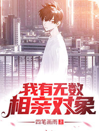 我有无数相亲对象