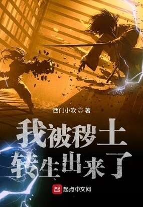 我被秽土转生出来了